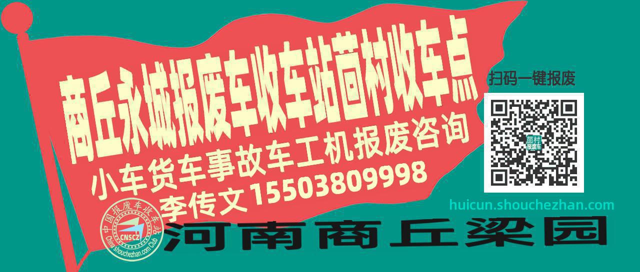 商丘永城报废车收车站茴村收车点